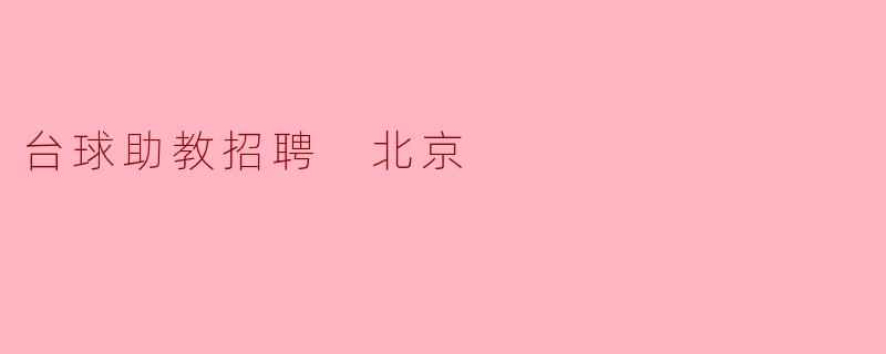 ### 北京台球助教招聘信息